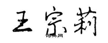 曾慶福王宗莉行書個性簽名怎么寫