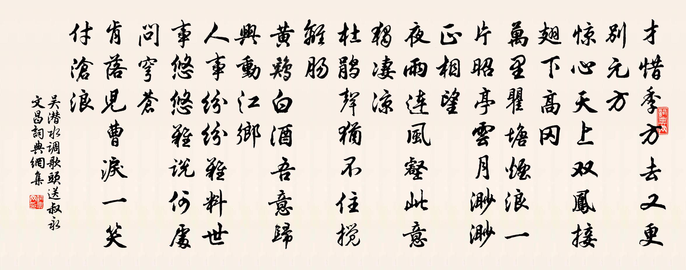 吳潛水調歌頭(送叔永文昌)書法作品欣賞