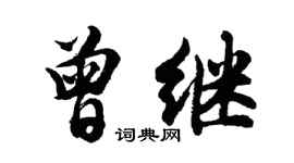胡問遂曾繼行書個性簽名怎么寫