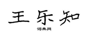 袁強王樂知楷書個性簽名怎么寫