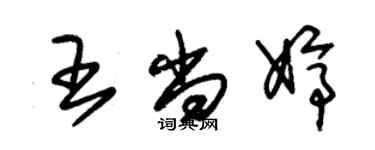 朱錫榮王尚婷草書個性簽名怎么寫