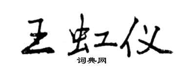 曾慶福王虹儀行書個性簽名怎么寫