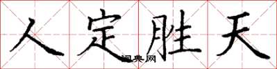 丁謙人定勝天楷書怎么寫