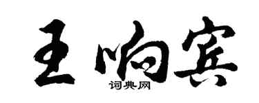 胡問遂王響賓行書個性簽名怎么寫