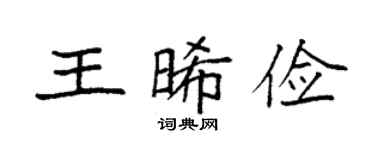 袁強王晞儉楷書個性簽名怎么寫
