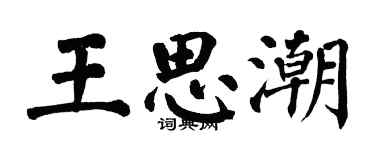 翁闓運王思潮楷書個性簽名怎么寫