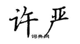丁謙許嚴楷書個性簽名怎么寫