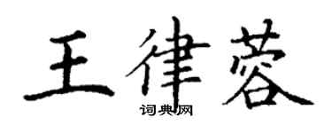 丁謙王律蓉楷書個性簽名怎么寫