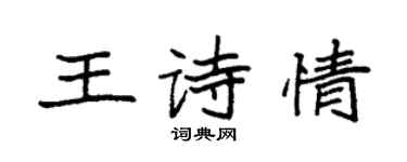 袁強王詩情楷書個性簽名怎么寫