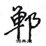 王旻寫的硬筆行書鄲