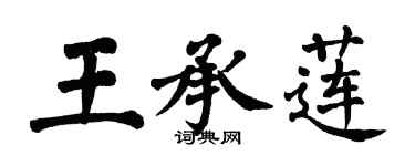 翁闓運王承蓮楷書個性簽名怎么寫