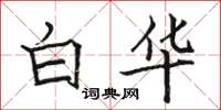 駱恆光白華楷書怎么寫