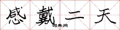 袁強感戴二天楷書怎么寫