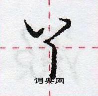 龐中華寫的硬筆行書丫