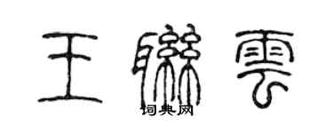 陳聲遠王聯雲篆書個性簽名怎么寫