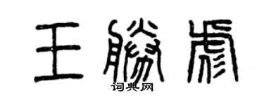 曾慶福王勝彪篆書個性簽名怎么寫