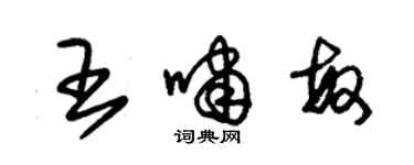 朱錫榮王嘯敏草書個性簽名怎么寫