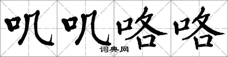 翁闓運嘰嘰咯咯楷書怎么寫
