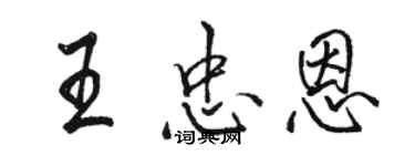 駱恆光王忠恩行書個性簽名怎么寫