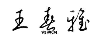 梁錦英王春雅草書個性簽名怎么寫