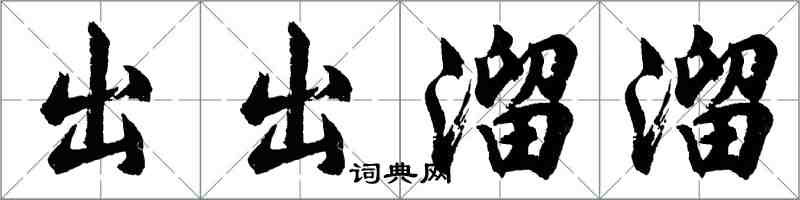 胡問遂出出溜溜行書怎么寫