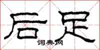 柯春海後足隸書怎么寫