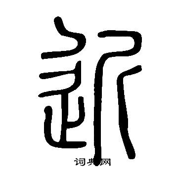 說文解字寫的近