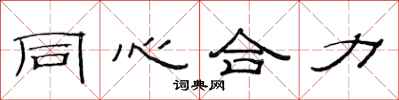 范連陞同心合力隸書怎么寫