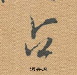 冕草書書法_冕字書法_草書字典