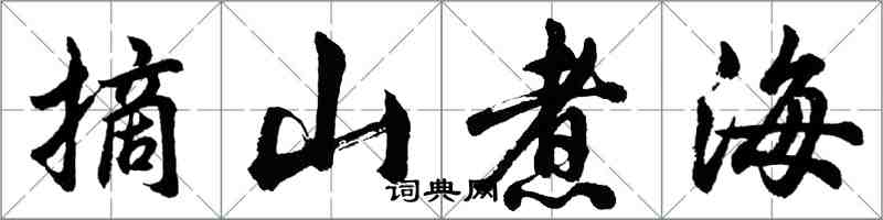 胡問遂摘山煮海行書怎么寫