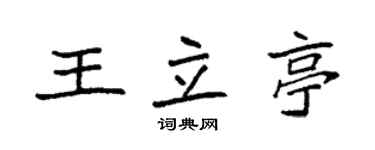袁強王立亭楷書個性簽名怎么寫