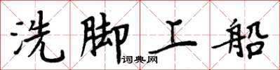 周炳元洗腳上船楷書怎么寫