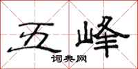 范連陞五峰隸書怎么寫