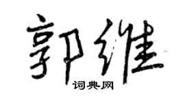 曾慶福郭維行書個性簽名怎么寫