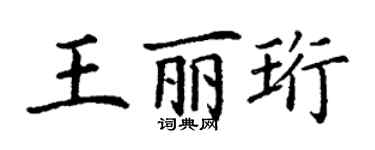 丁謙王麗珩楷書個性簽名怎么寫