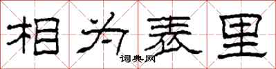 柯春海相為表里隸書怎么寫
