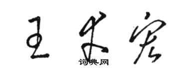 駱恆光王幸宏草書個性簽名怎么寫