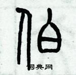 歷培堅寫的硬筆篆書伯