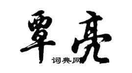 胡問遂覃亮行書個性簽名怎么寫