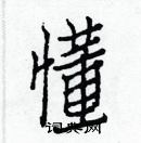 白克儉寫的硬筆楷書懂