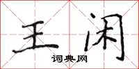 侯登峰王閒楷書怎么寫