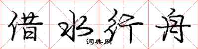 龐中華借水行舟行書怎么寫