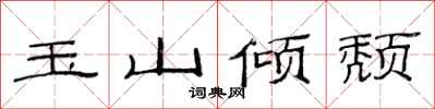 范連陞玉山傾頹隸書怎么寫