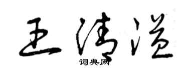 曾慶福王清溢草書個性簽名怎么寫