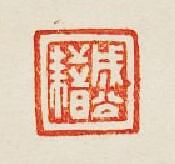 集古印譜的篆刻印章成公藉