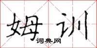 侯登峰姆訓楷書怎么寫