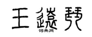 曾慶福王遠琴篆書個性簽名怎么寫