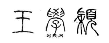 陳聲遠王學穎篆書個性簽名怎么寫