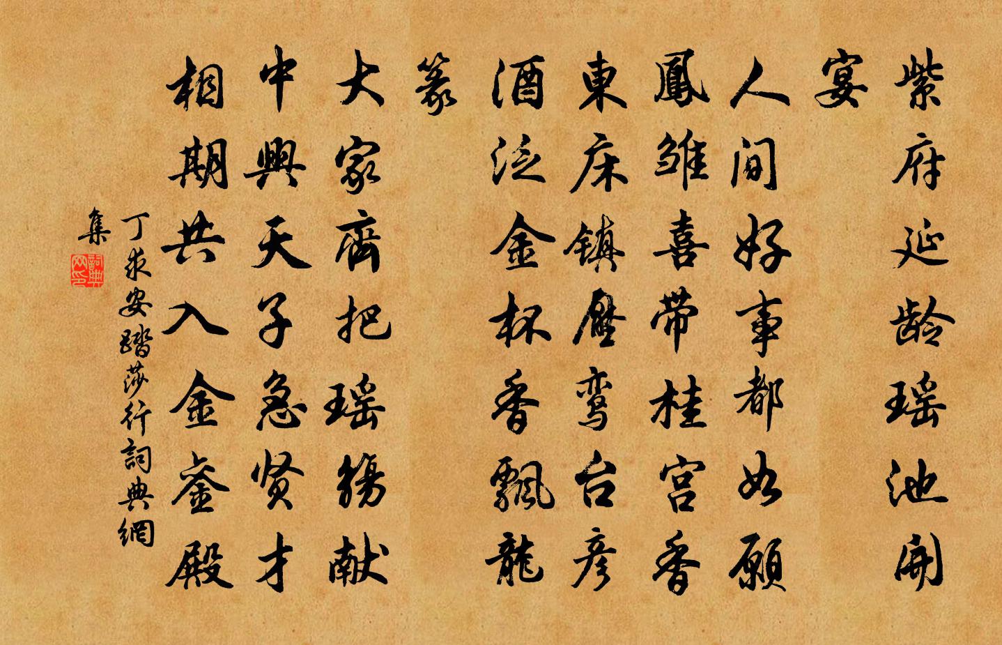 丁求安踏莎行書法作品欣賞