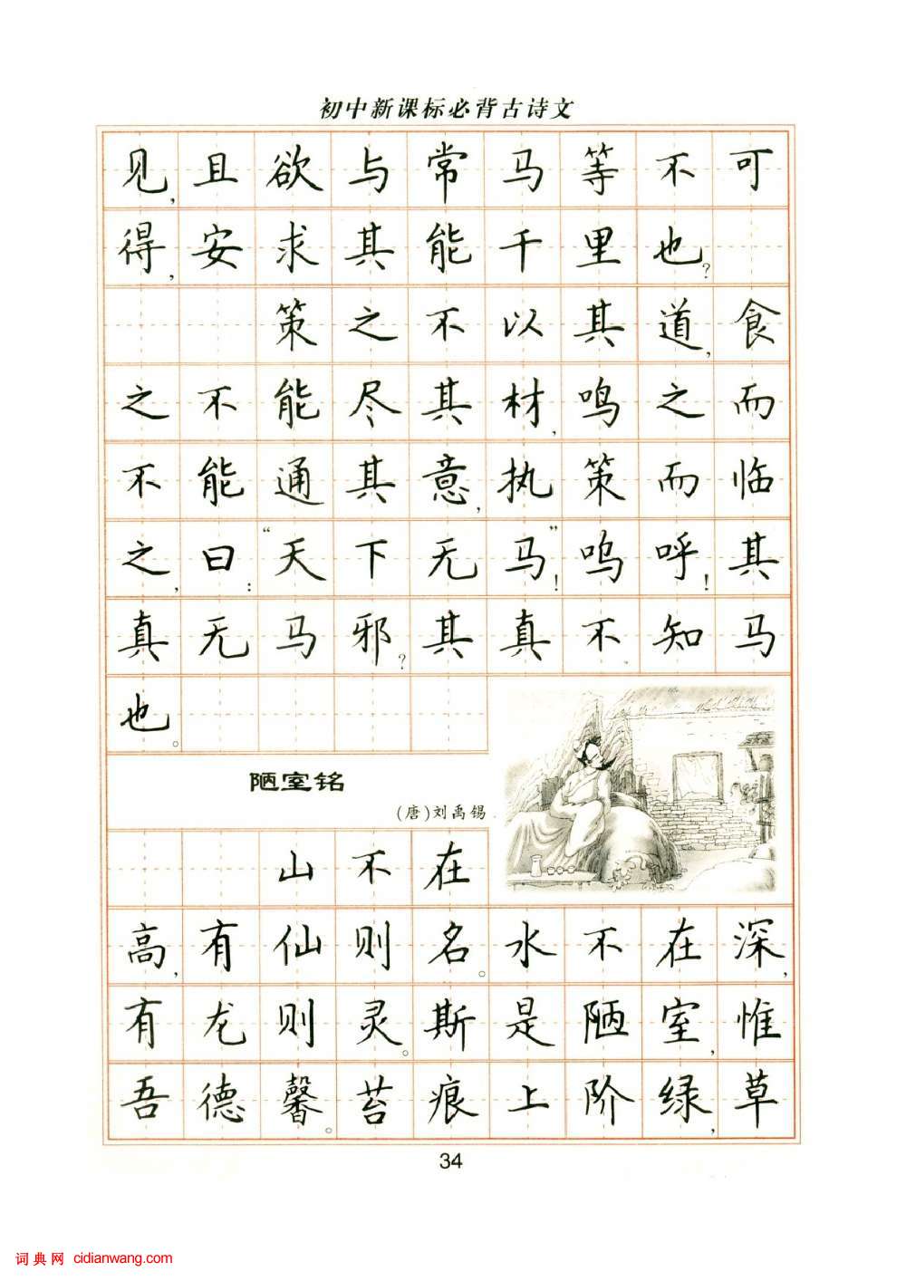 盧中南鋼筆楷書字帖《國中新課標必背古詩文》